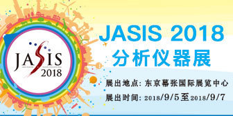 JASIS 2018日本分析仪器展