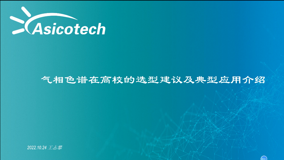 炫一气相色谱在高校的选型建议及应用简介