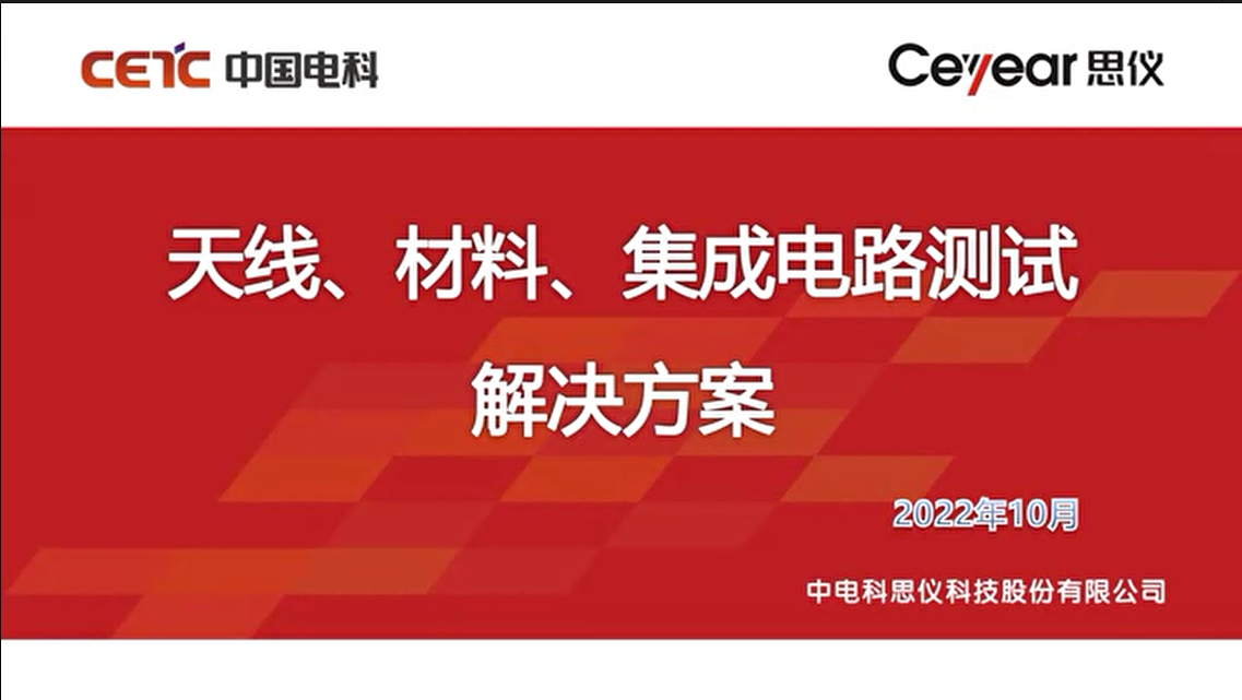 电科思仪天线/材料/集成电路测试解决方案