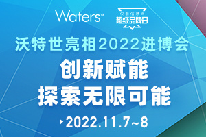 沃特世进博会：赋能创新，探索无限可能