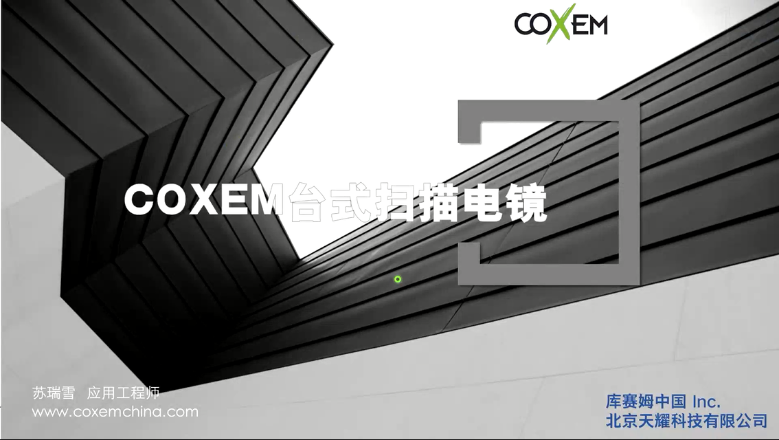 COXEM台式扫描电镜