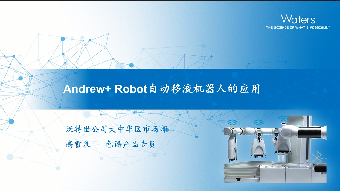 Andrew+ Robot自动移液机器人的应用