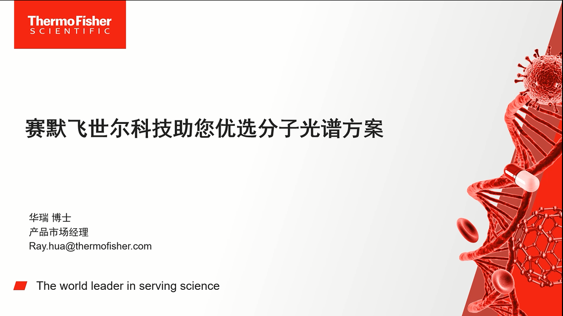 赛默飞世尔科技助您优选分子光谱方案