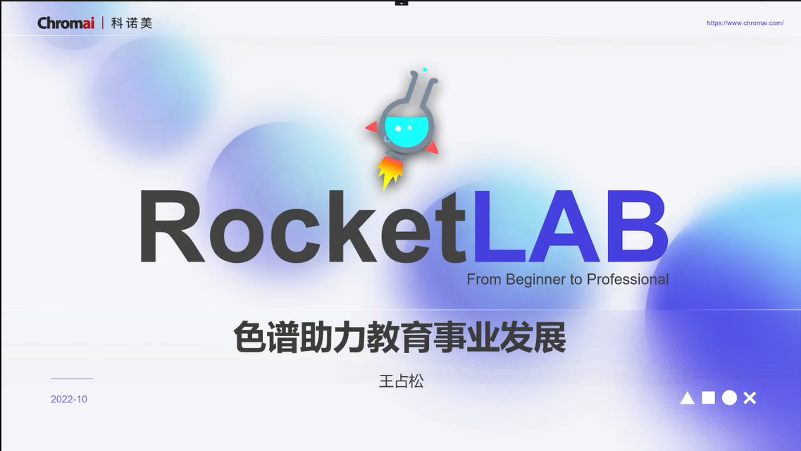 Chromai 科诺美-RocketLAB色谱助力教育事业发展