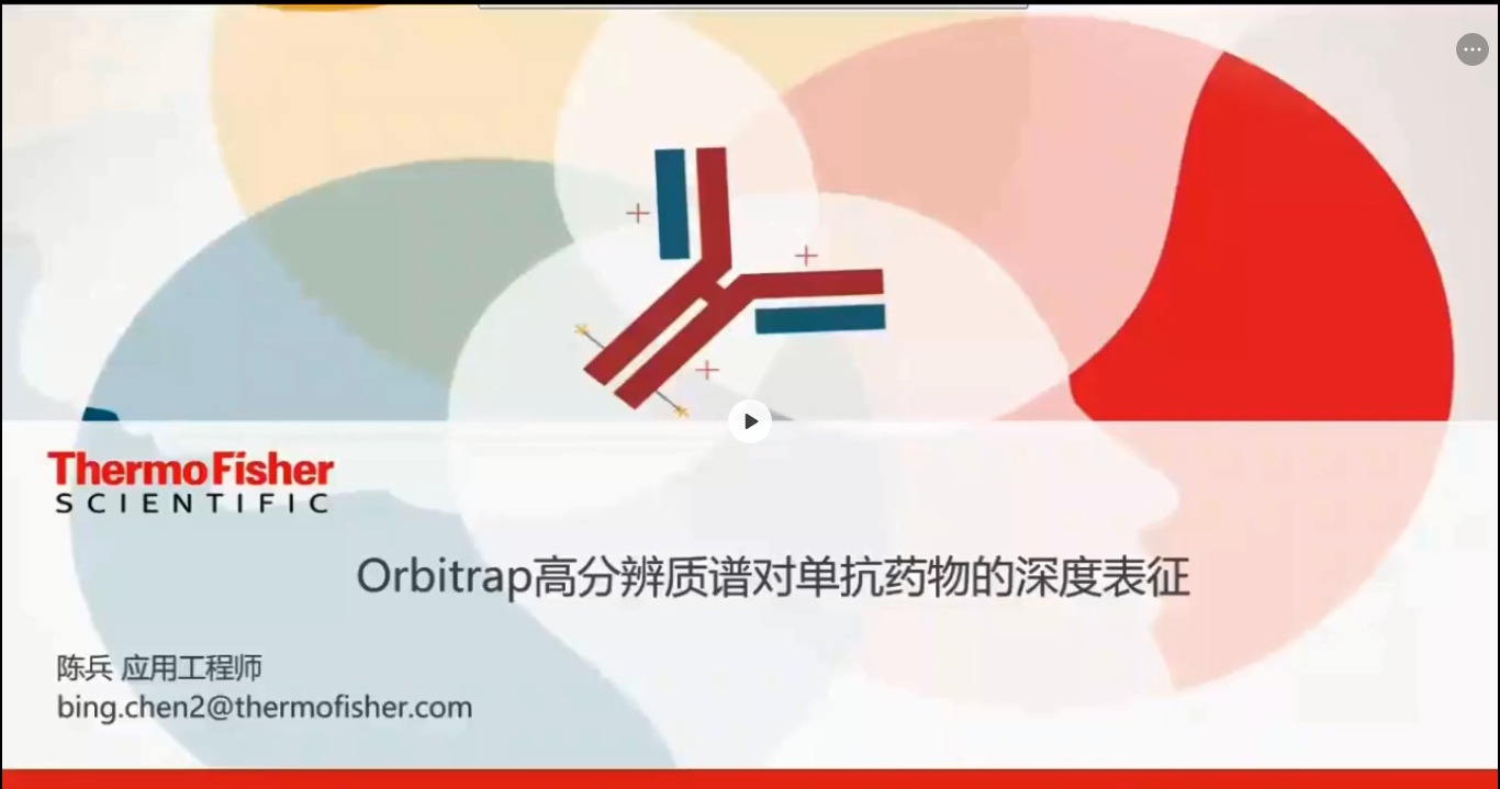 Orbitrap高分辨质谱对单抗药物的深度表征