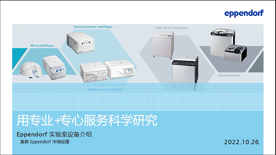 用专业+专心服务科学研究 Eppendorf实验室设备介绍