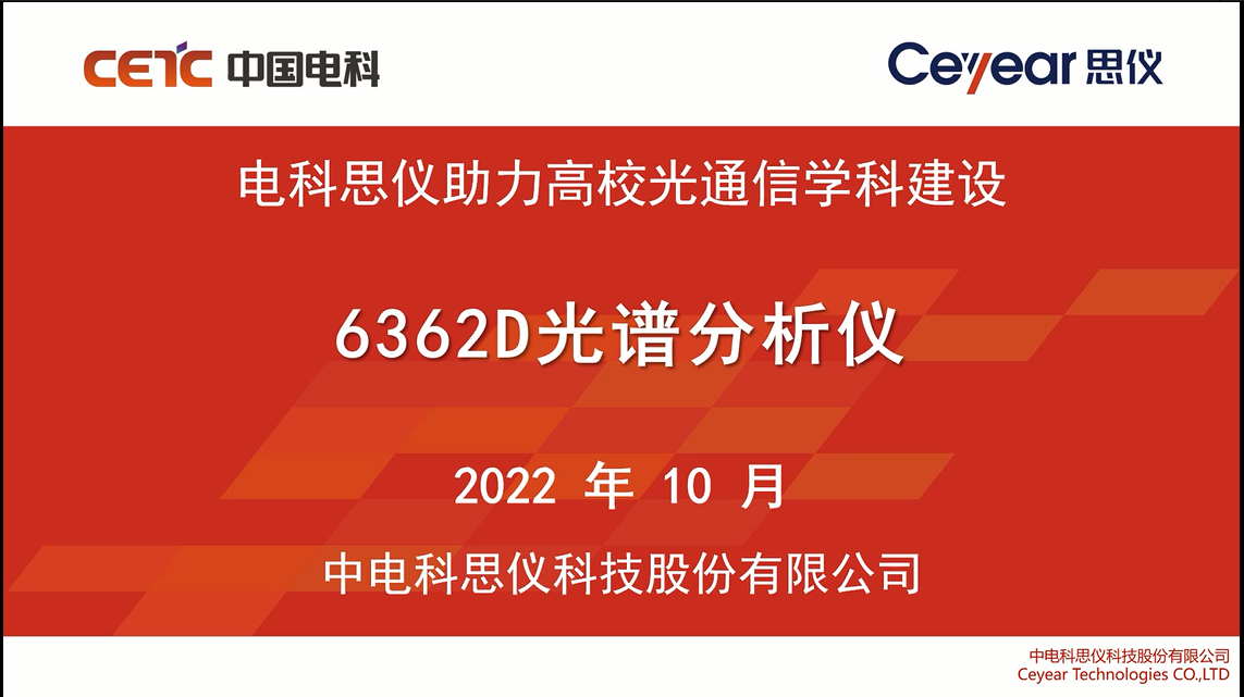 电科思仪助力高校光通信学科建设 6362D光谱分析仪