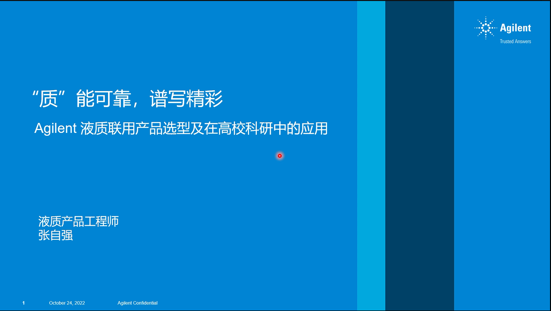 安捷伦液质产品选型及在高校科研中的应用