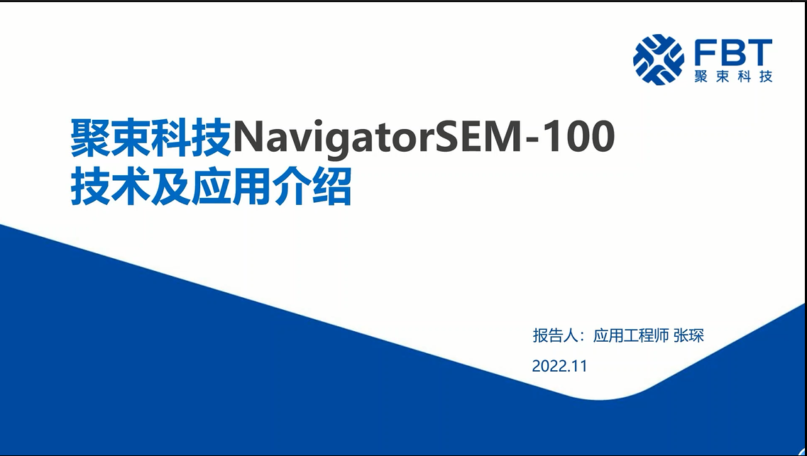 聚束科技NavigatorSEM-100技术及应用介绍