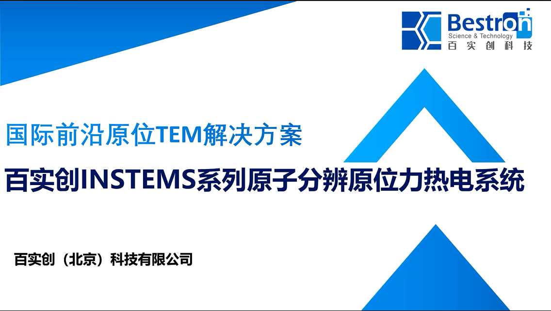 国际前沿原位TEM解决方案——百实创INSTEMS系列原子分辨原位力热电系统