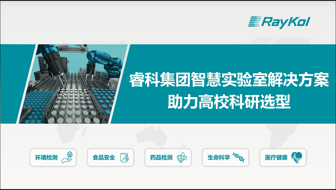 睿科集团智慧实验室解决方案 助力高校科研选型