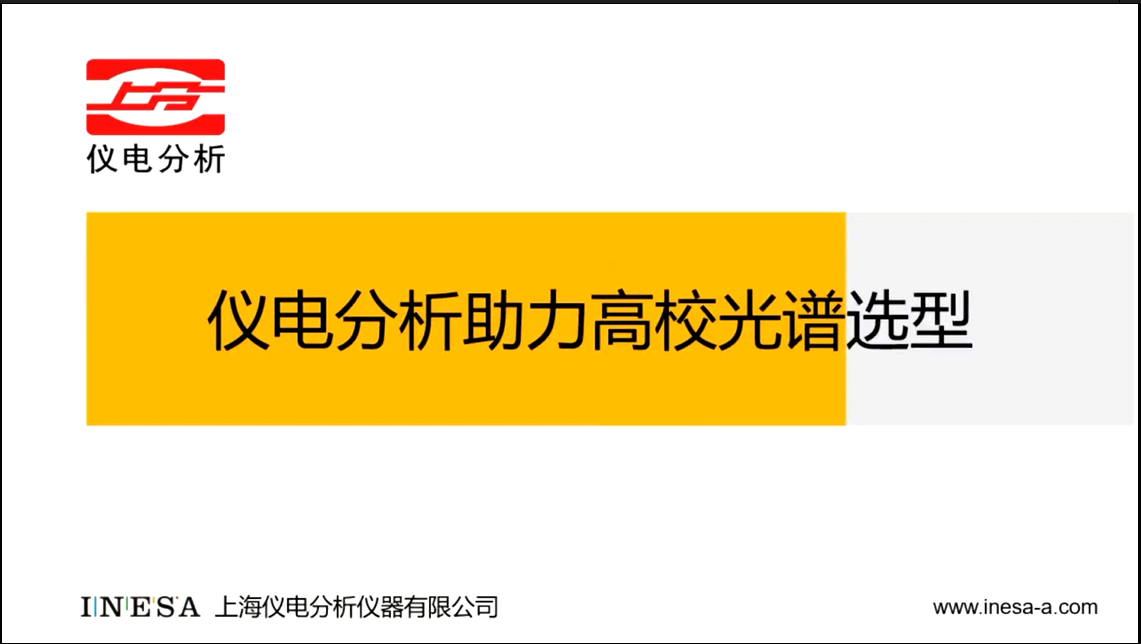 仪电分析助力高校光谱选型