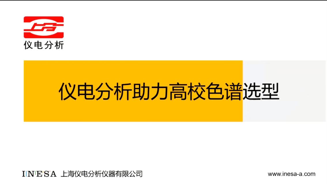 仪电分析助力高校色谱选型