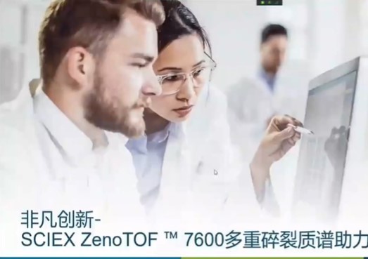 SCIEX ZenoTOF ? 7600多重碎裂质谱助力新污染物筛查