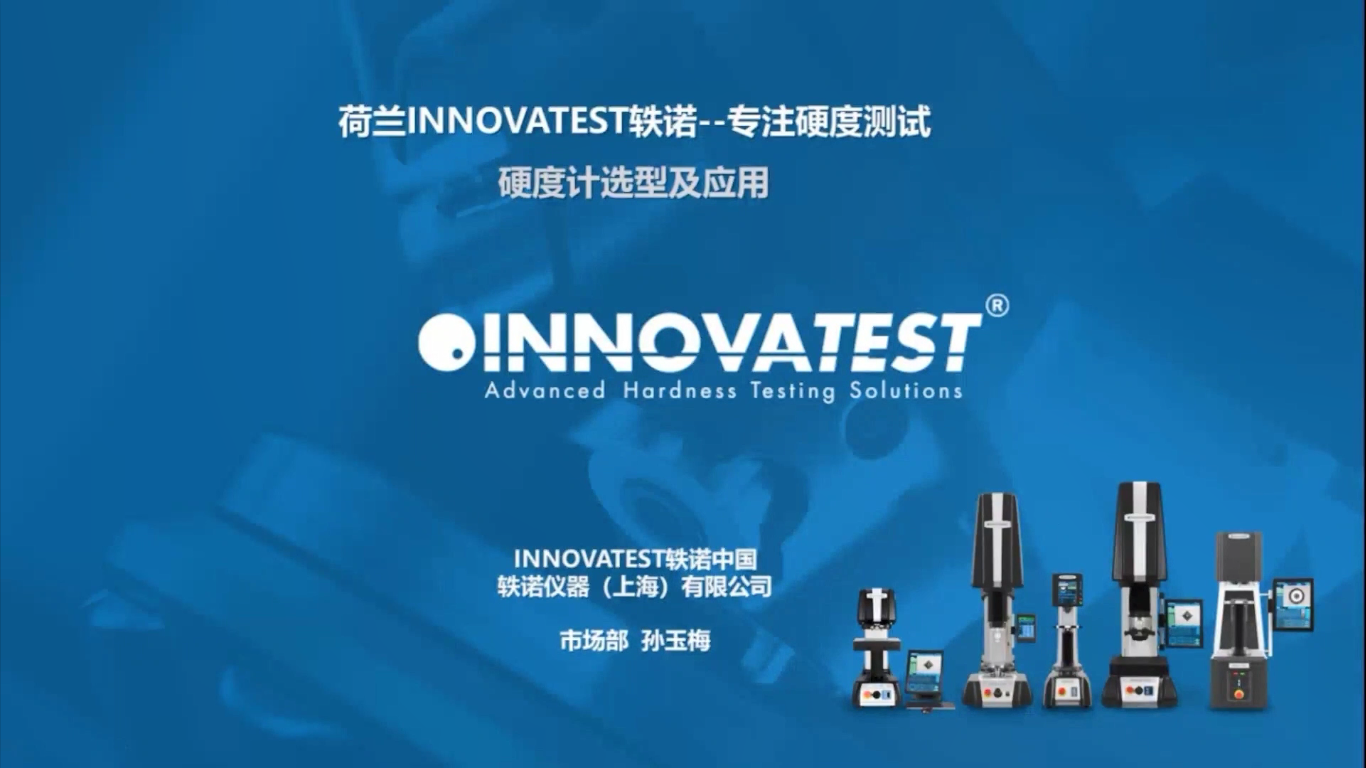 荷兰INNOVATEST轶诺--专注硬度测试--助推高校硬度计选型及应用