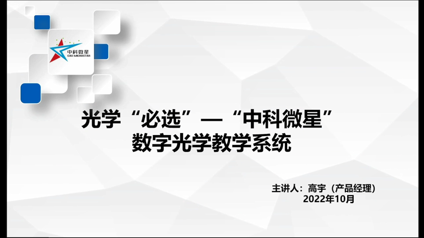 光学“必选”—“中科微星”数字光学教学系统