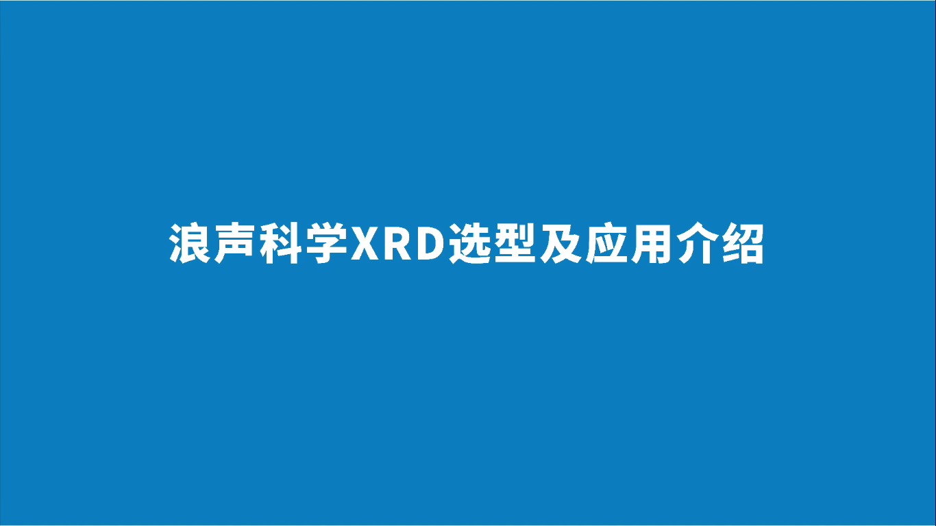 浪声科学XRD选型及应用介绍