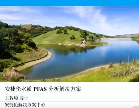 Online SPE LC/MS/MS 测定水中PFAS 类化合物的自动化分析解决方案