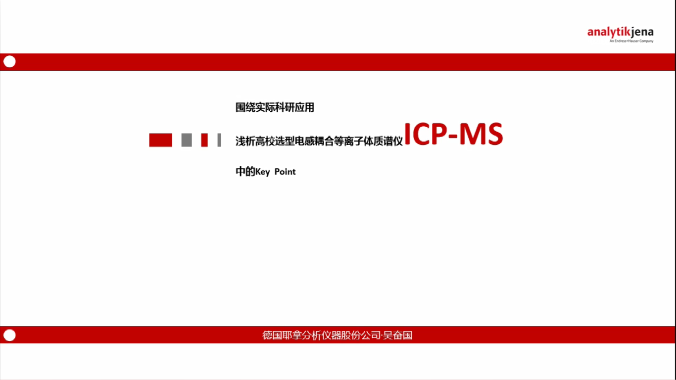 围绕实际科研应用 浅析高校选型电感耦合等离子体质谱仪ICP-MS中的Key Point