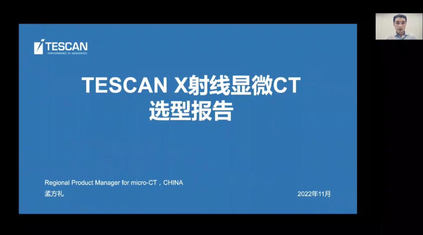 TESCAN X射线显微CT选型报告