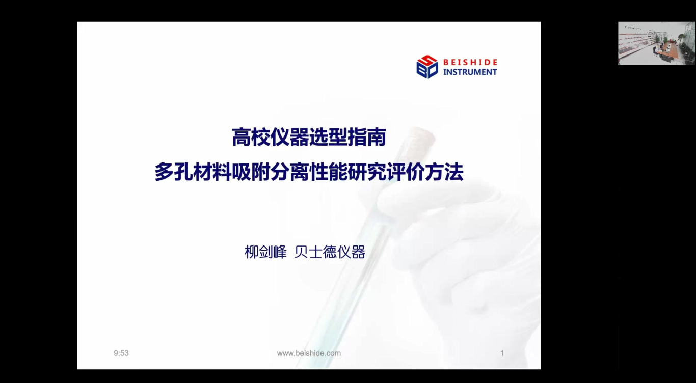 高校仪器选项指南 多孔材料吸附分离性能研究评价方法