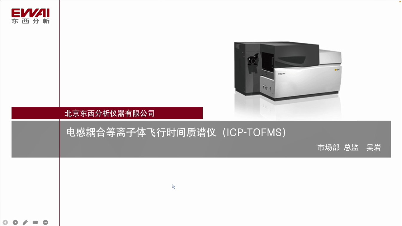 电感耦合等离子体飞行时间质谱仪（ICP-TOFMS）