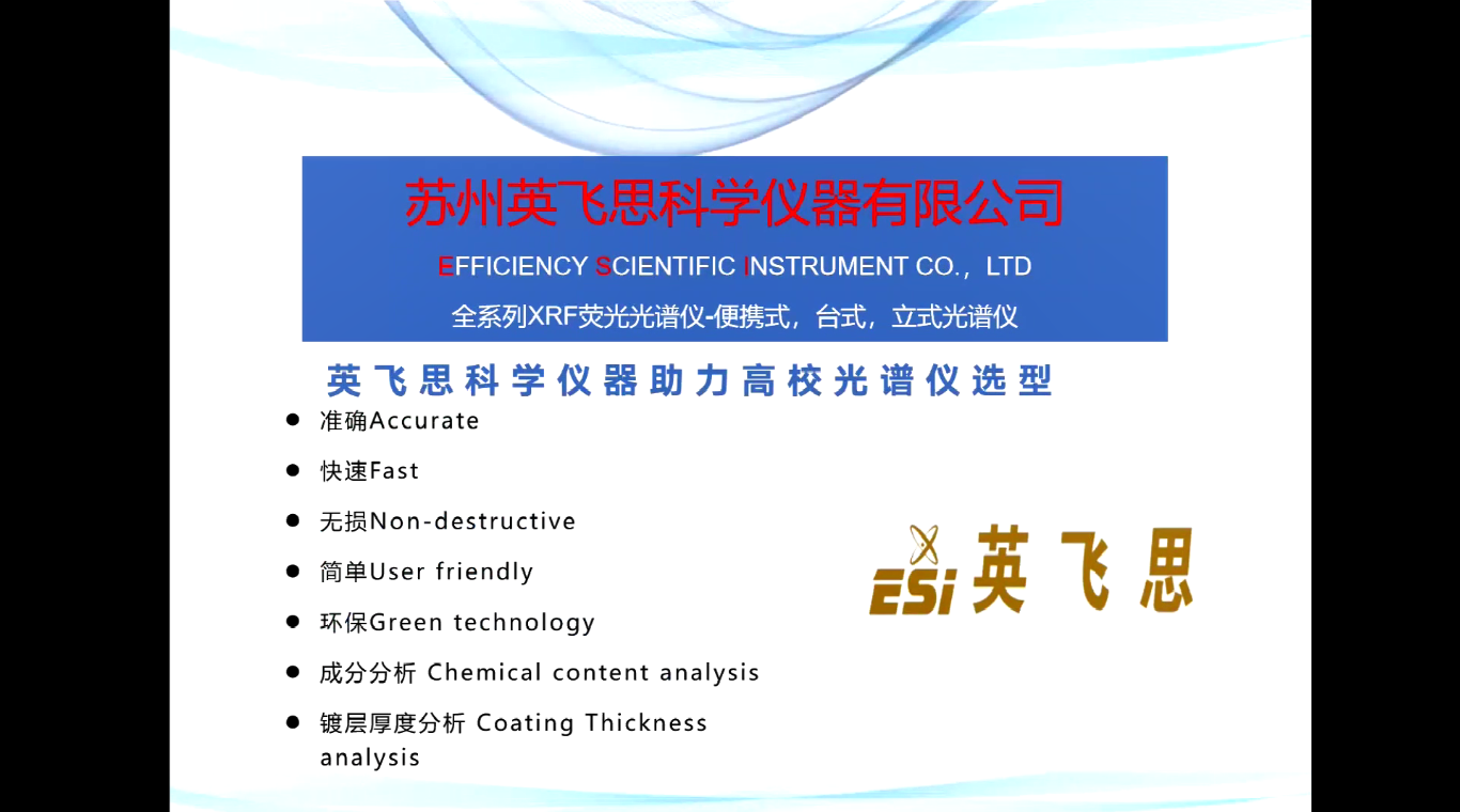 英飞思科学助力高校X射线荧光光谱仪选型
