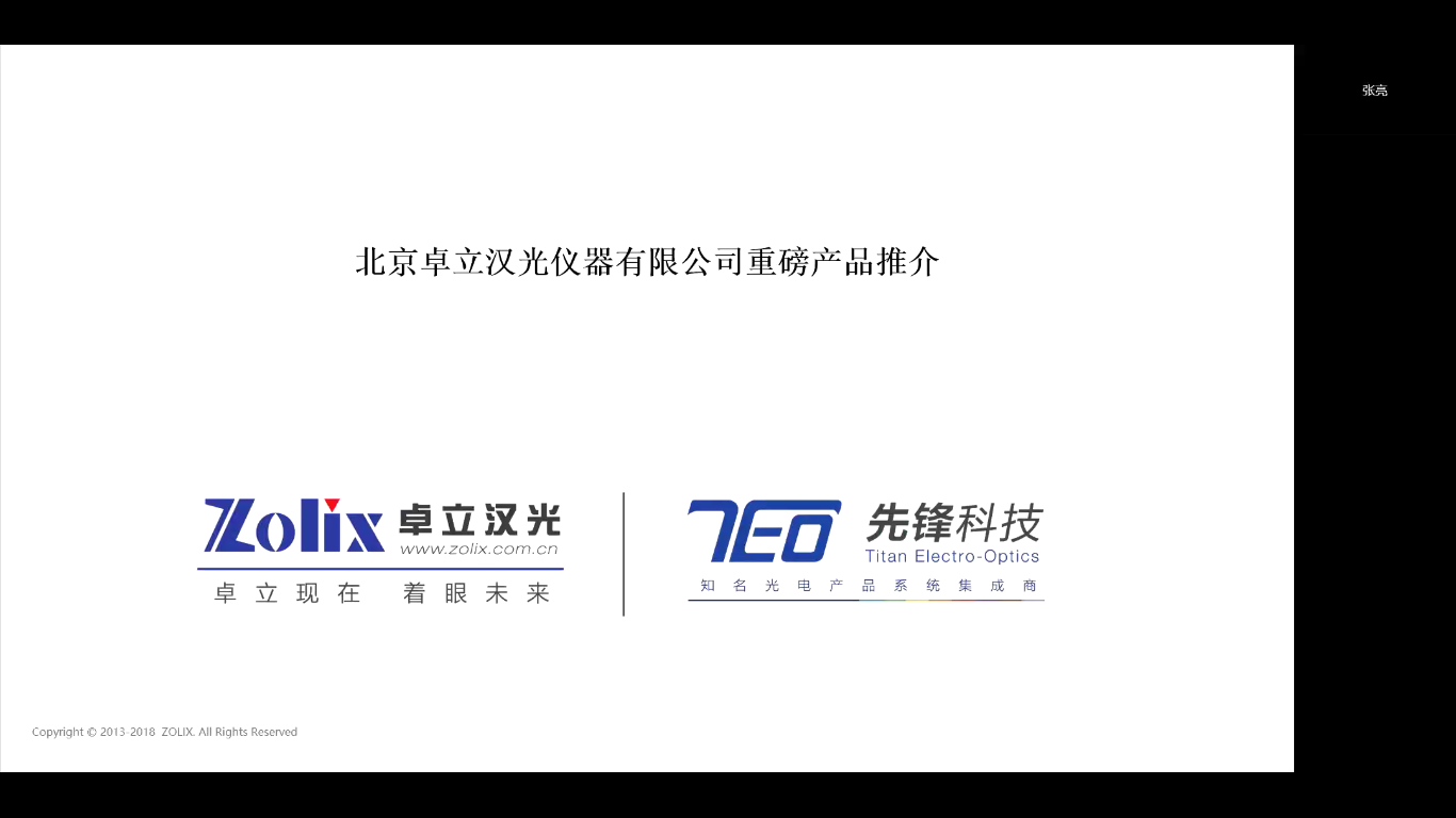 北京卓立汉光仪器有限公司重磅产品推介