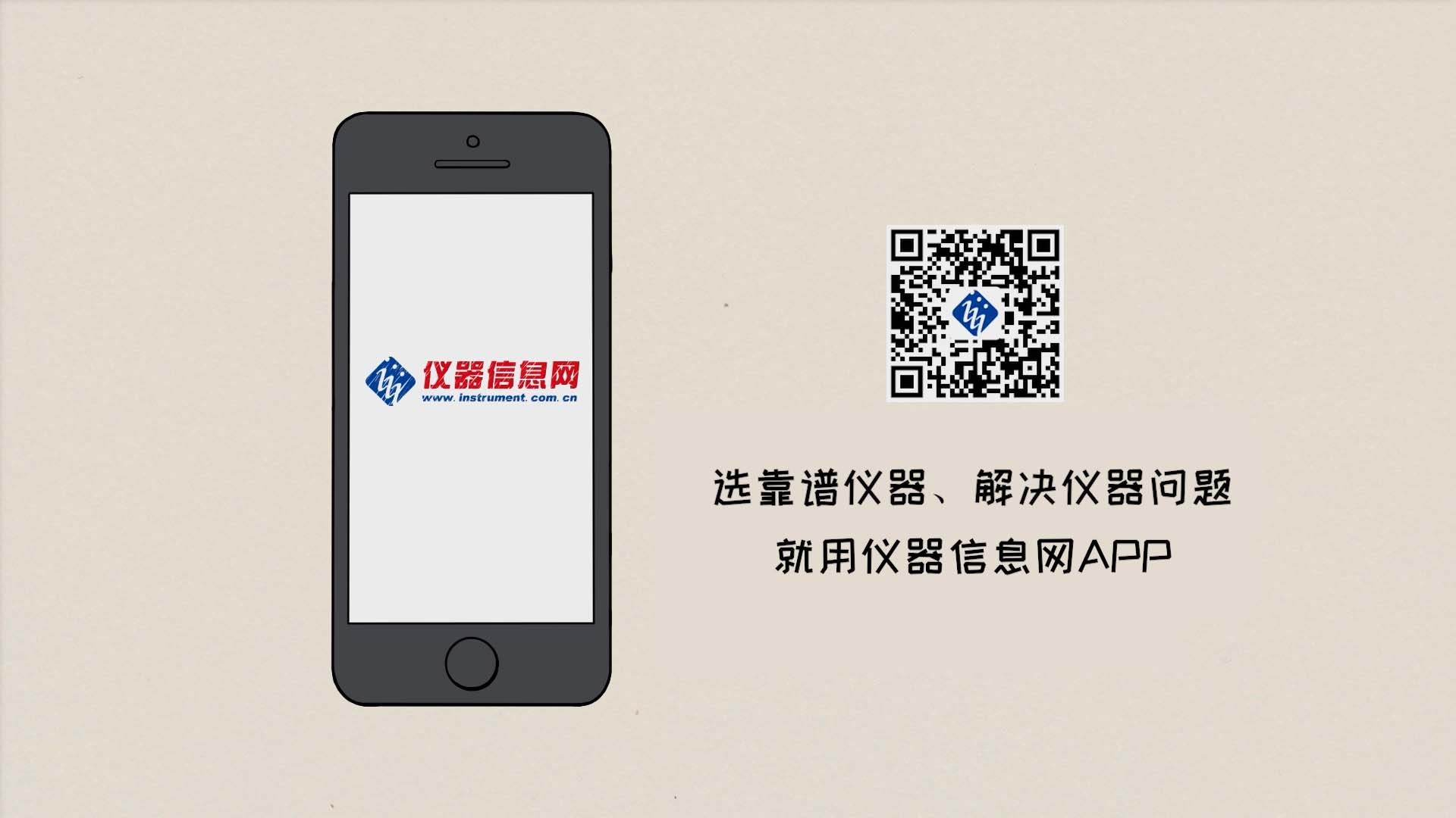 仪器信息网APP（点此分享）