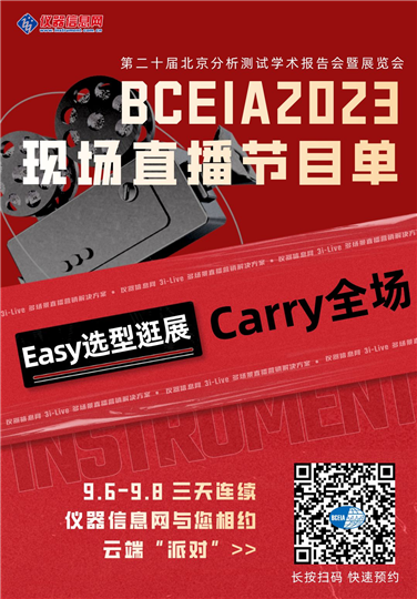 仪器信息网BCEIA2023现场直播节目单（1）