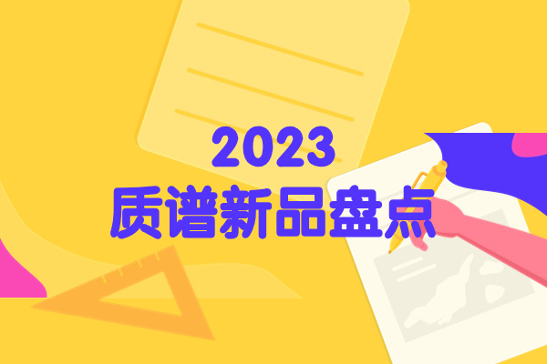 2023质谱新品盘点