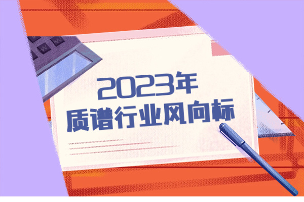 2023年质谱行业风向标