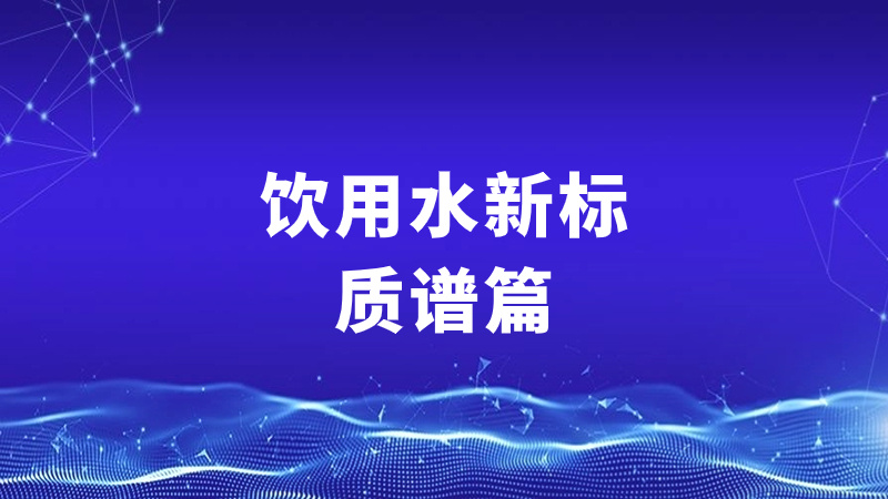 饮用水新标——质谱篇