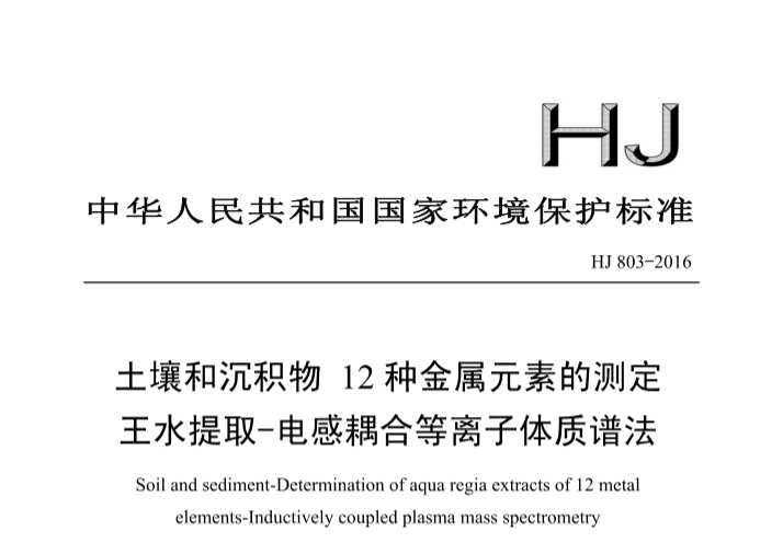 《土壤和沉积物 12种金属元素的测定 王水提取-电感耦合等离子体质谱法》(HJ 803-2016).pdf