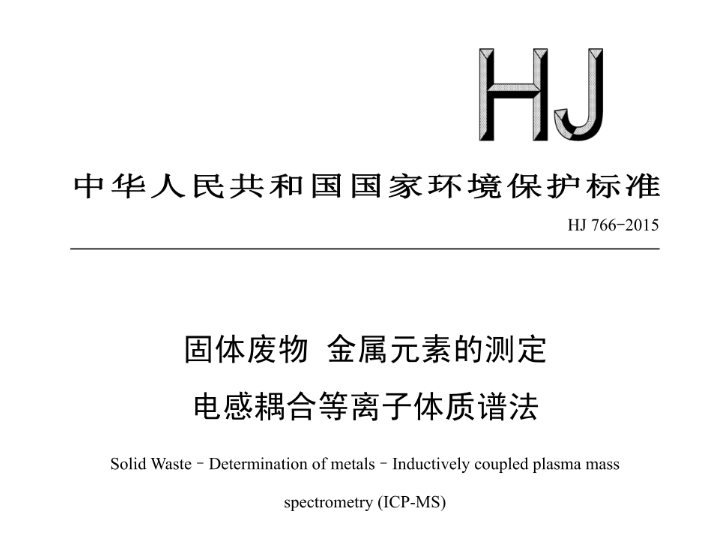 HJ 766-2015 固体废物 金属元素的测定 电感耦合等离子体质谱法(HJ 766-2015).pdf