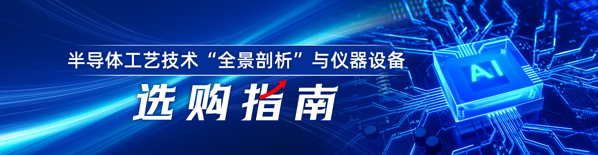 半导体工艺技术“全景剖析”与仪器设备选购指南