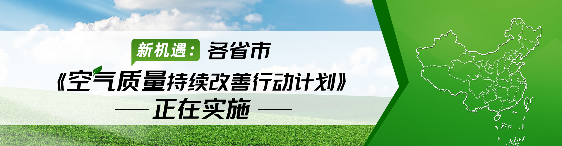 新机遇：各省市《空气质量持续改善行动计划》正在实施