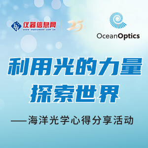 《海洋光学：利用光的力量探索世界》征文活动