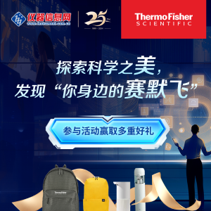 《你身边的赛默飞》——赛默飞仪器心得征文行动