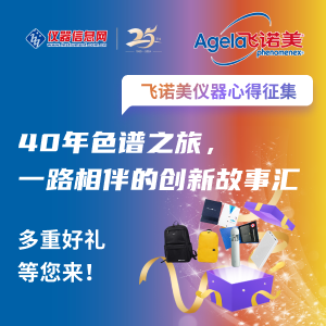 《40年色谱之旅，一路相伴的创新故事汇》——飞诺美仪器心得征文活动