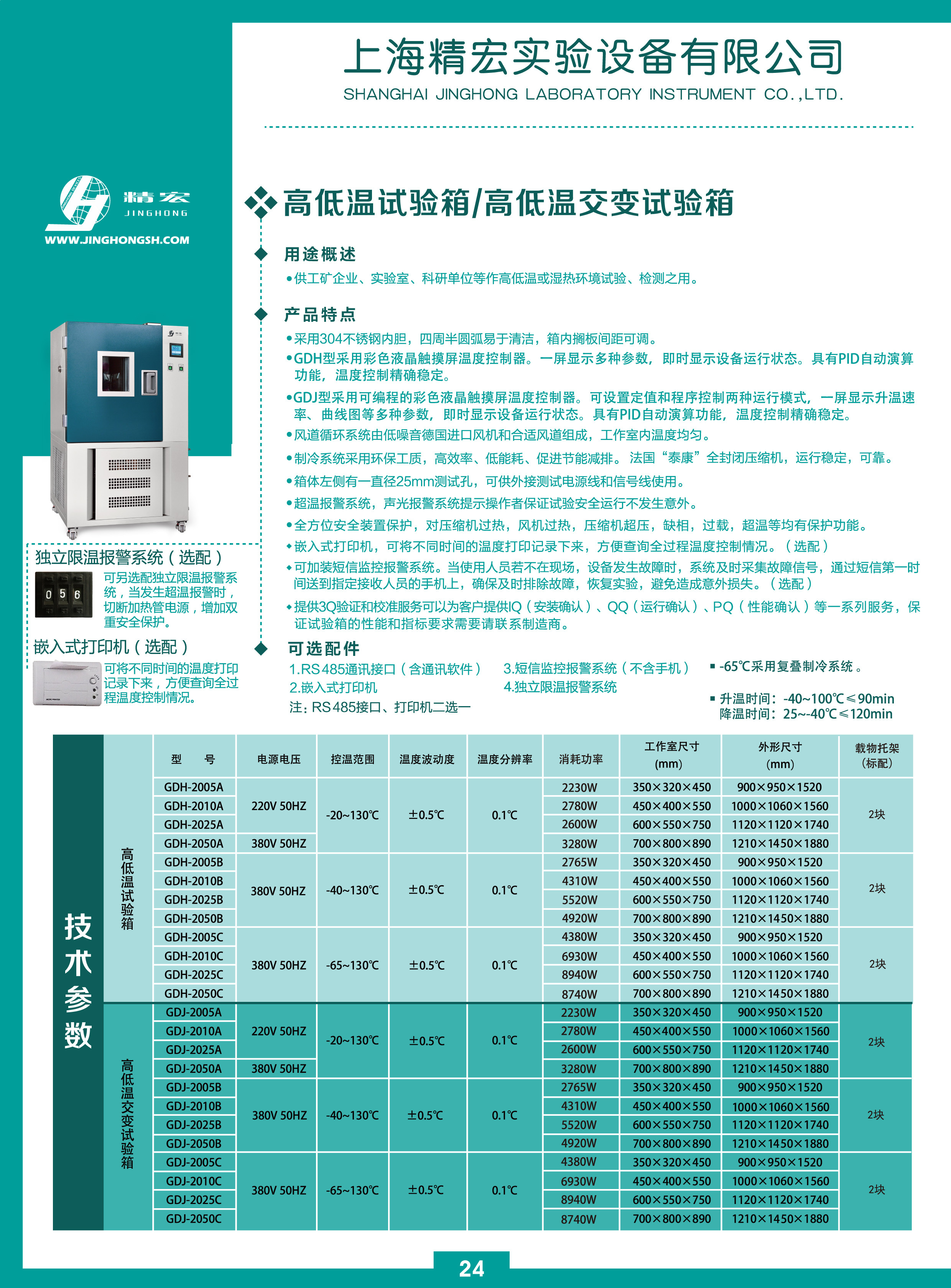 精宏高低温试验箱GDH-2005C/2010C/2025C/2050C_参数_价格-仪器信息网