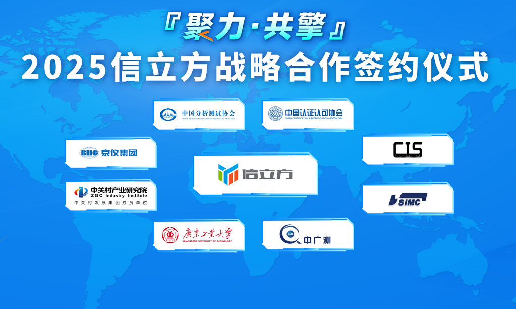 信立方"聚力·共擎"战略签约仪式圆满达成！携手8家合作伙伴共启产业新生态！
