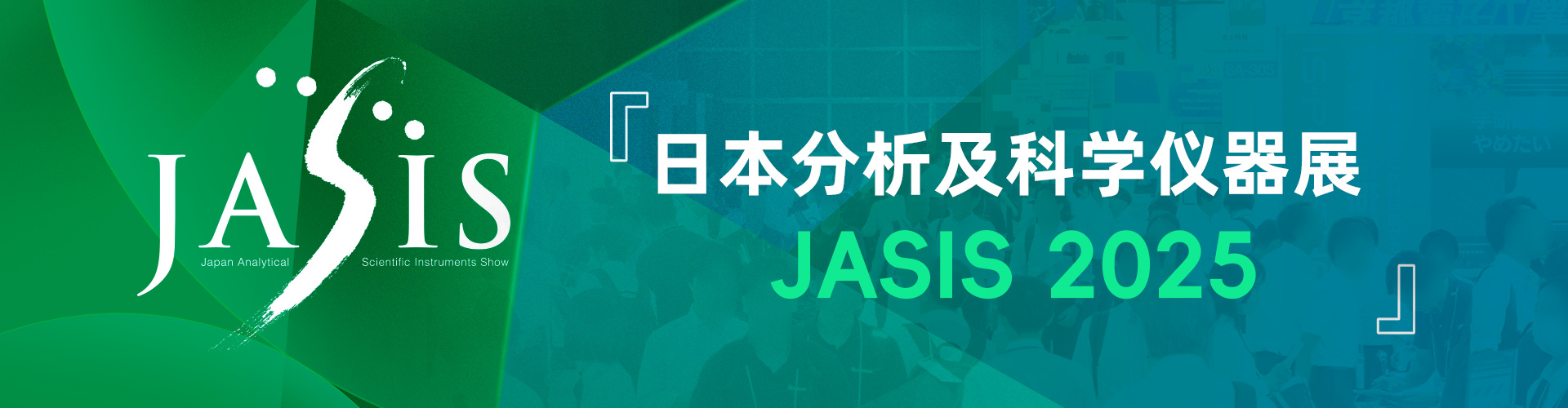 仪器信息网JASIS2025云端直击：科学仪器技术交锋实录(图1)