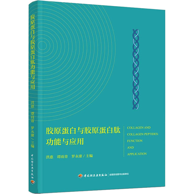 胶原蛋白与胶原蛋白肽功能及应用.jpg