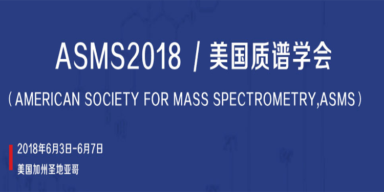 2018年第66届ASMS专题报道