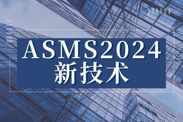 ASMS2024新技术