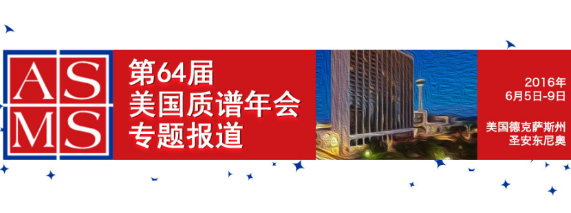 2016年第64届ASMS专题报道