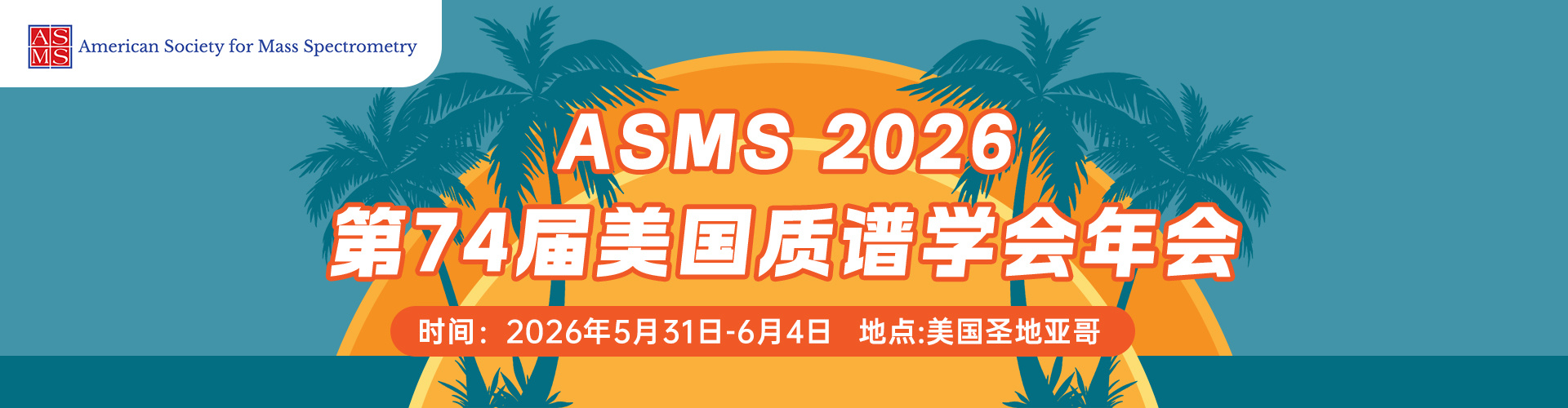 ASMS2026美国质谱学会