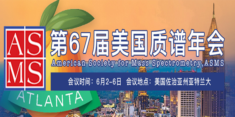 2019年第67届ASMS专题报道