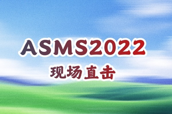 ASMS2022现场直击